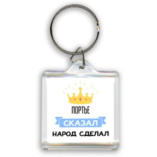 портье сказал народ сделал