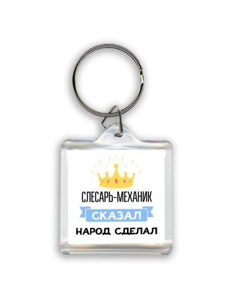 слесарь-механик сказал народ сделал