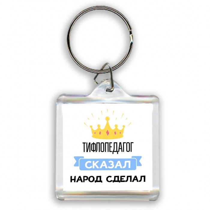 тифлопедагог сказал народ сделал