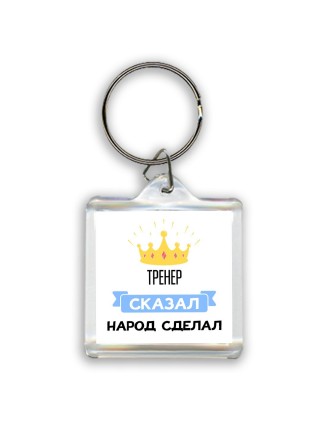 тренер сказал народ сделал
