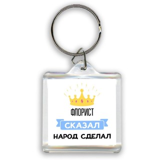 флорист сказал народ сделал