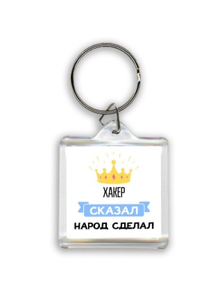 хакер сказал народ сделал