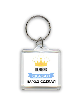 цеховик сказал народ сделал