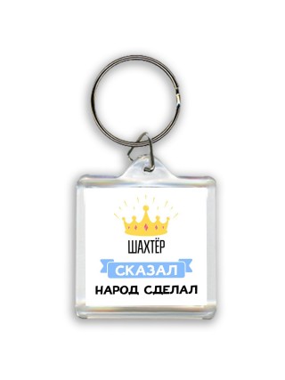 шахтёр сказал народ сделал