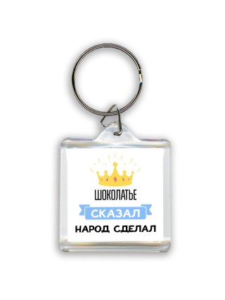 шоколатье сказал народ сделал