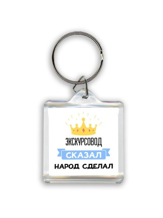 экскурсовод сказал народ сделал