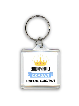 эндокринолог сказал народ сделал
