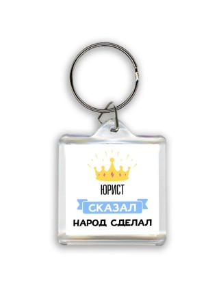 юрист сказал народ сделал