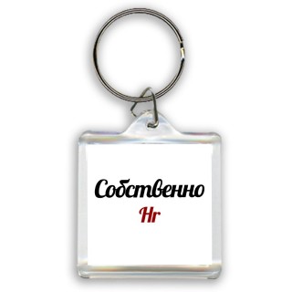 Собственно, Hr