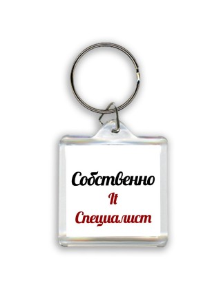 Собственно, It Специалист