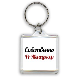 Собственно, Pr Менеджер