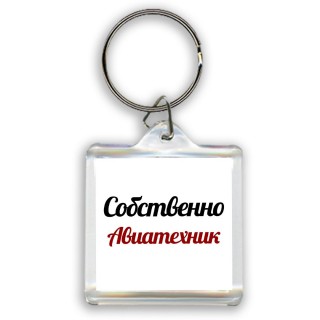 Собственно, Авиатехник