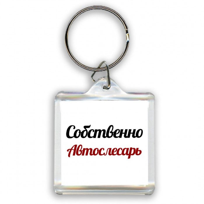 Собственно, Автослесарь