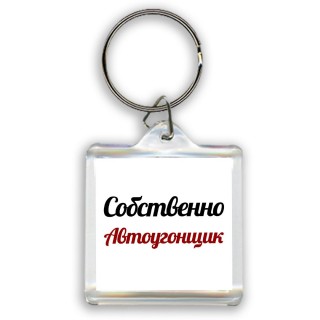 Собственно, Автоугонщик