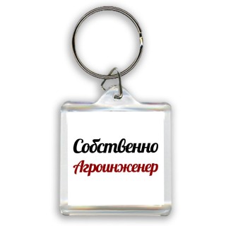 Собственно, Агроинженер