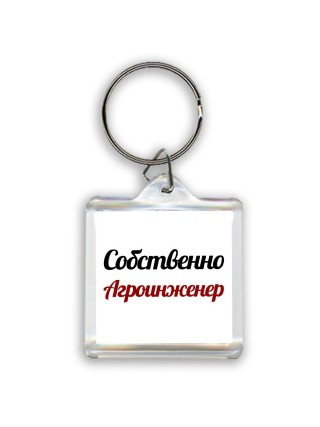 Собственно, Агроинженер