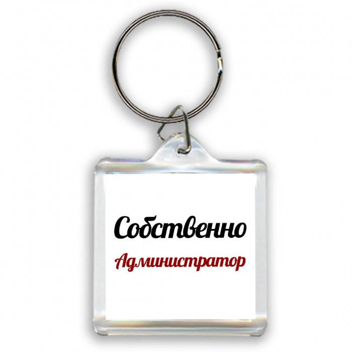 Собственно, Администратор