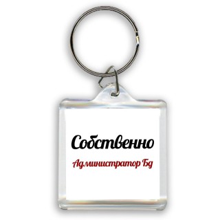 Собственно, Администратор Бд