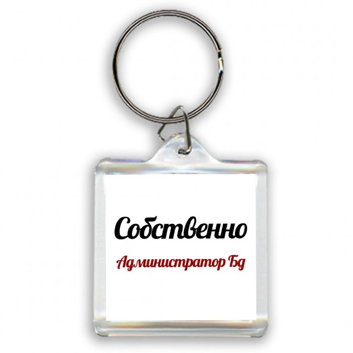 Собственно, Администратор Бд