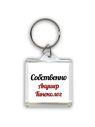 Собственно, Акушер Гинеколог