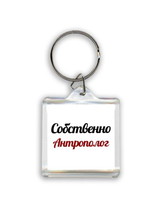 Собственно, Антрополог