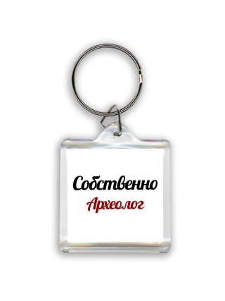 Собственно, Археолог