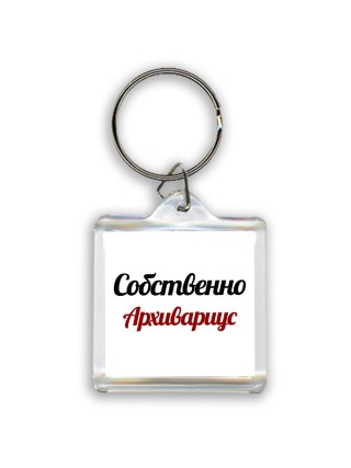 Собственно, Архивариус