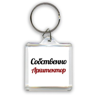 Собственно, Архитектор