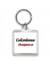 Собственно, Астроном