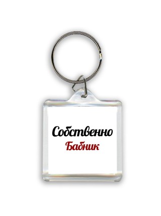 Собственно, Бабник