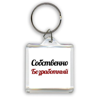 Собственно, Безработный