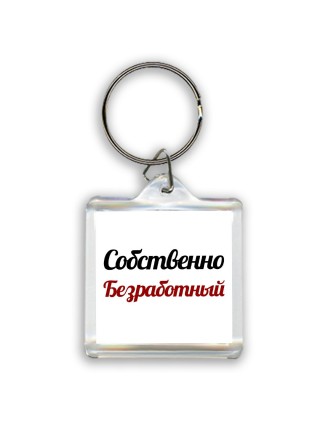 Собственно, Безработный