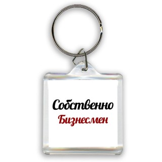 Собственно, Бизнесмен