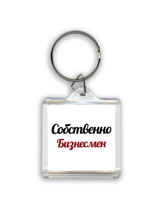 Собственно, Бизнесмен