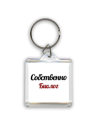 Собственно, Биолог