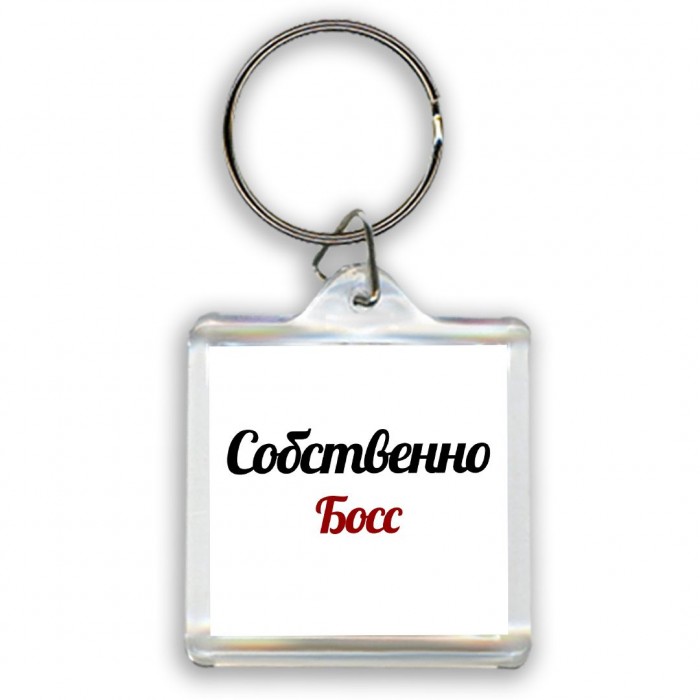 Собственно, Босс