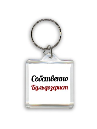 Собственно, Бульдозерист