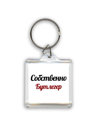 Собственно, Бутлегер