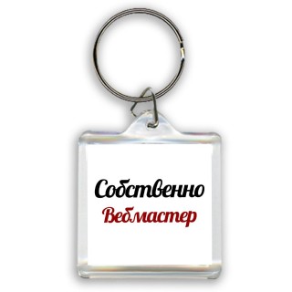 Собственно, Вебмастер