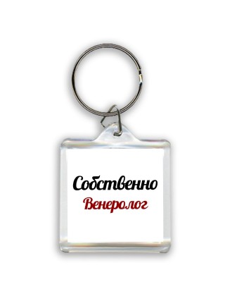 Собственно, Венеролог