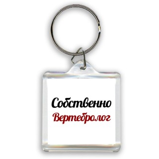 Собственно, Вертебролог