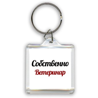 Собственно, Ветеринар