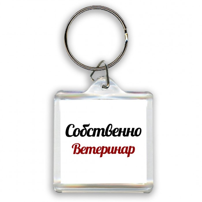 Собственно, Ветеринар