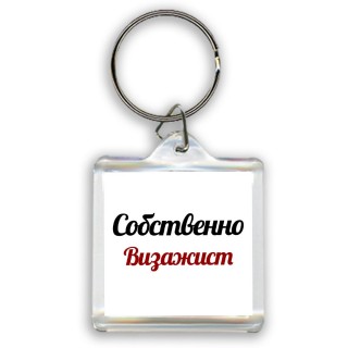 Собственно, Визажист