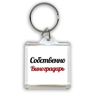 Собственно, Виноградарь