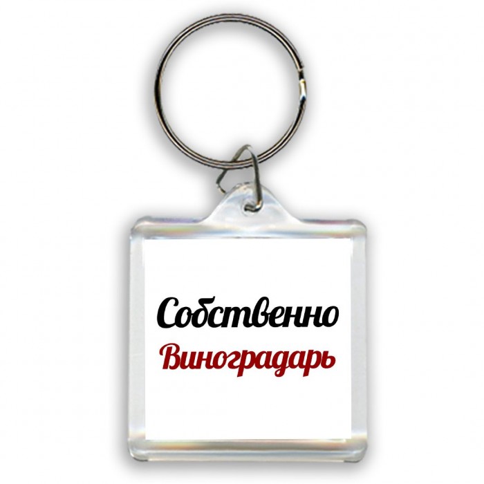 Собственно, Виноградарь