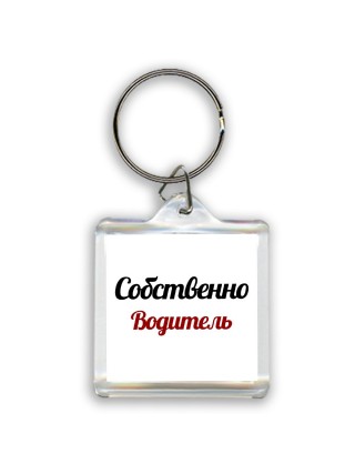 Собственно, Водитель