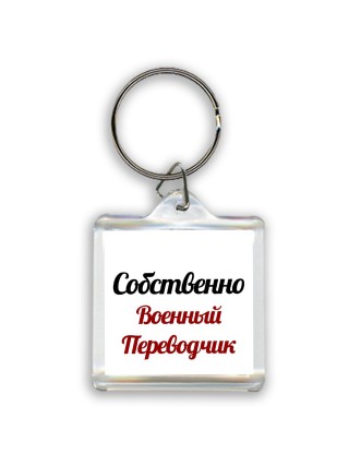 Собственно, Военный Переводчик