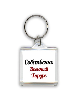 Собственно, военный хирург