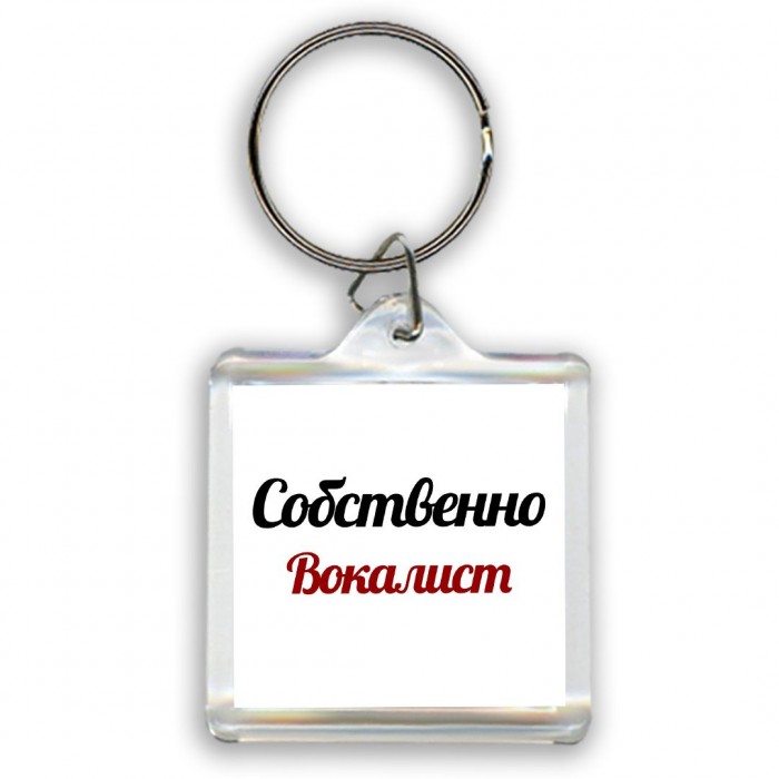 Собственно, Вокалист